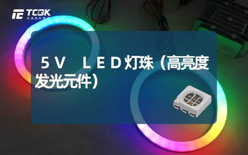 5V LED灯珠（高亮度发光元件）